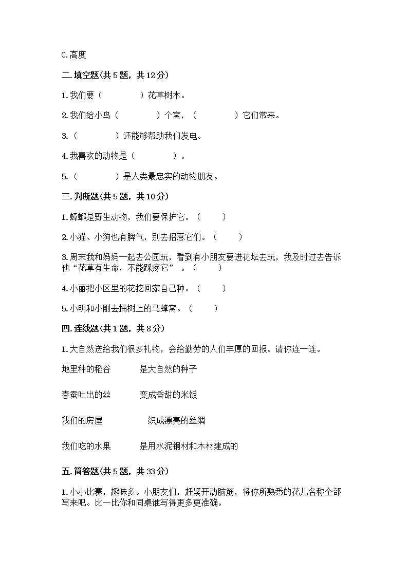 人教部编版 一年级下册第二单元 我和大自然 8 大自然，谢谢您 试卷及参考答案（巩固）02