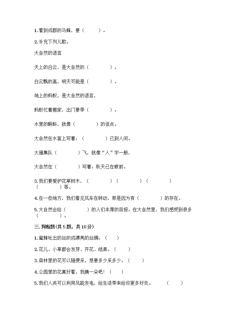 人教部编版 一年级下册第二单元 我和大自然 8 大自然，谢谢您 试卷及答案（夺冠）第2页