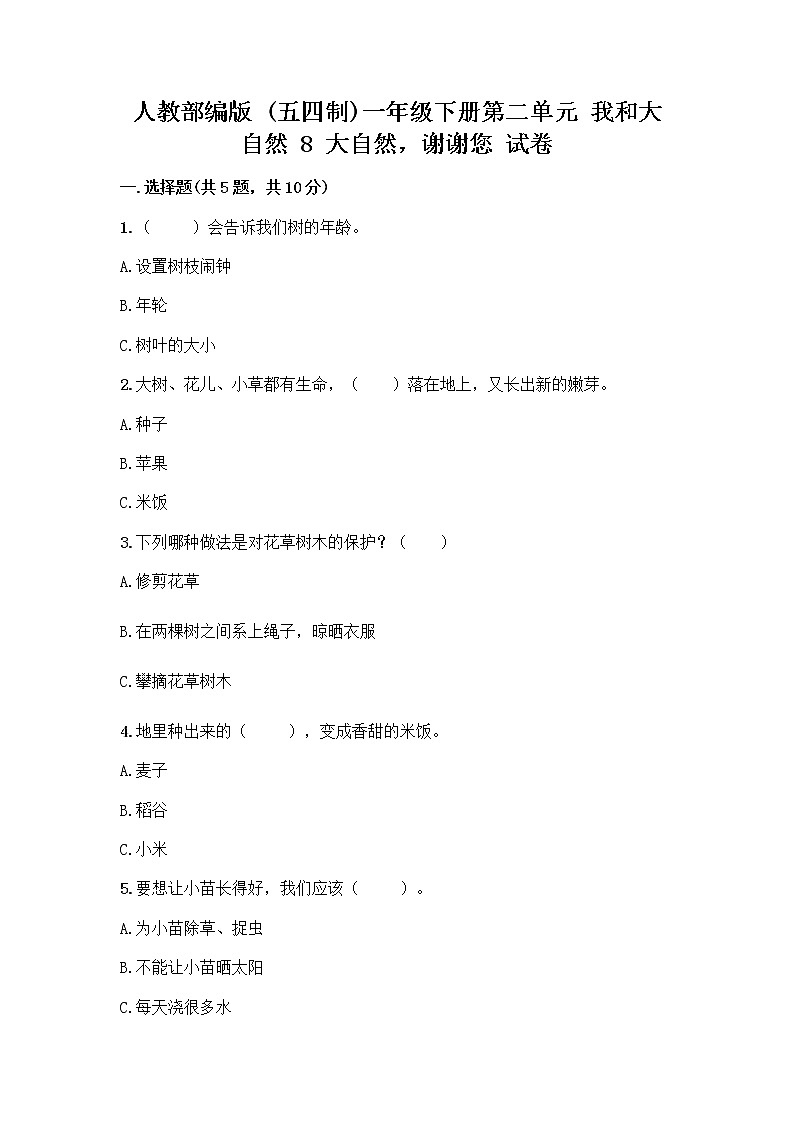 人教部编版 一年级下册第二单元 我和大自然 8 大自然，谢谢您 试卷附答案【实用】01