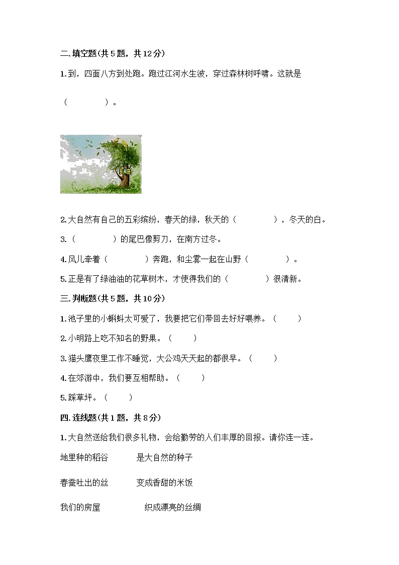 人教部编版 一年级下册第二单元 我和大自然 8 大自然，谢谢您 试卷附答案【实用】02