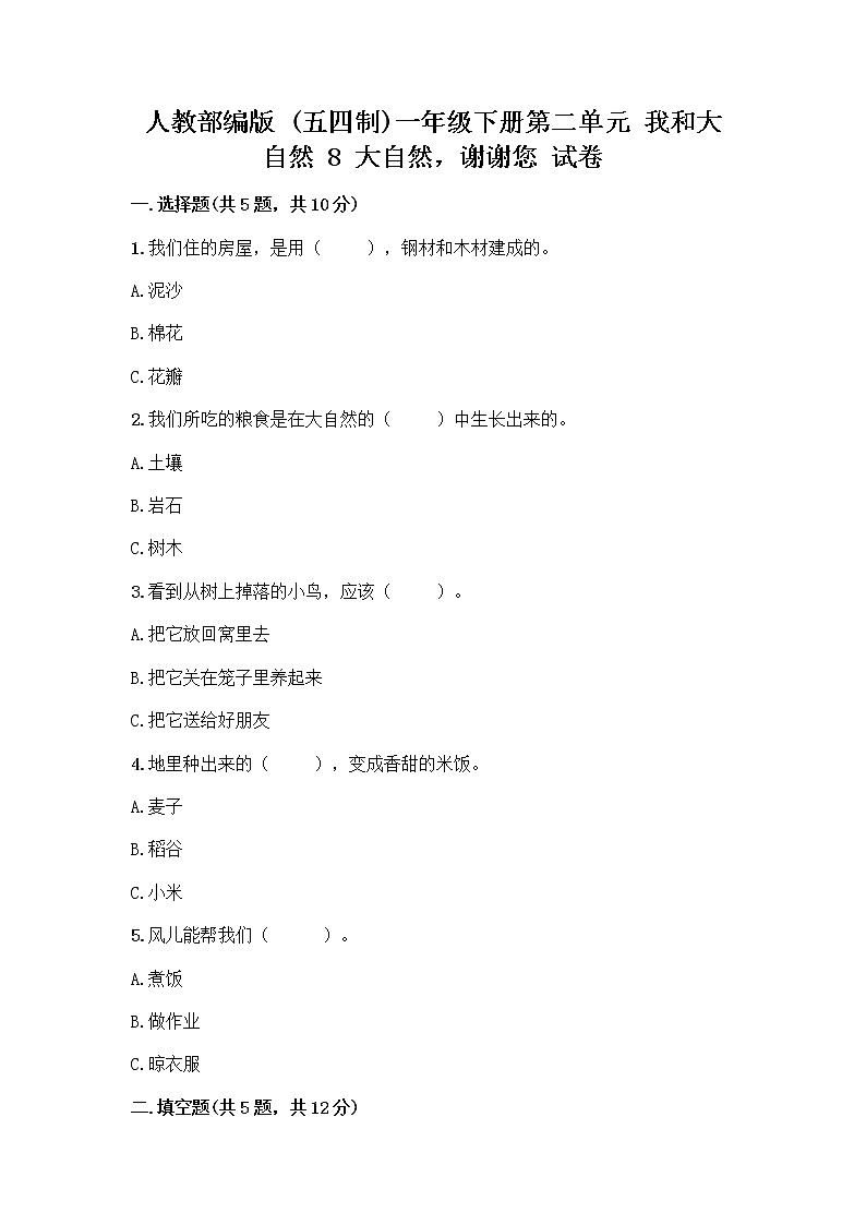 人教部编版 一年级下册第二单元 我和大自然 8 大自然，谢谢您 试卷推荐第1页