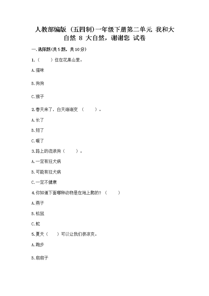 人教部编版 一年级下册第二单元 我和大自然 8 大自然，谢谢您 试卷有答案第1页