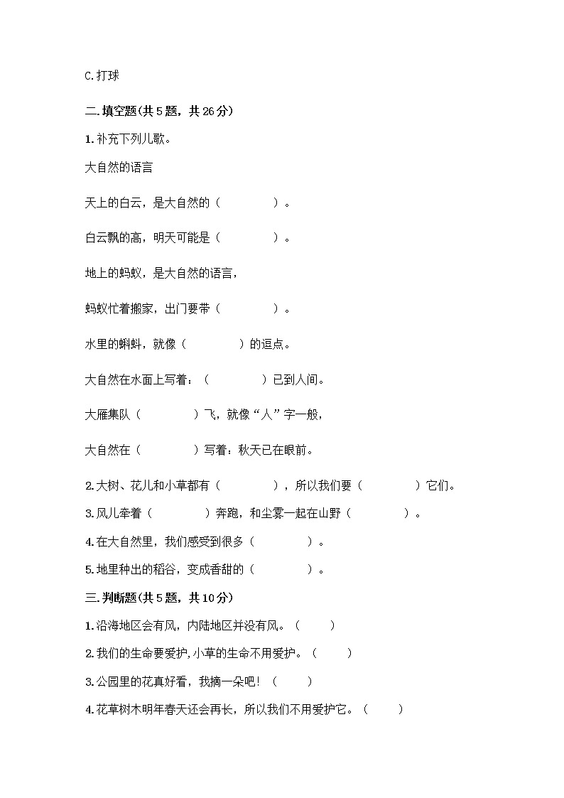 人教部编版 一年级下册第二单元 我和大自然 8 大自然，谢谢您 试卷有答案第2页