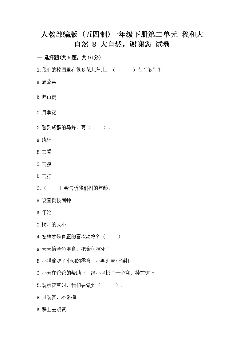 人教部编版 一年级下册第二单元 我和大自然 8 大自然，谢谢您 试卷含答案【轻巧夺冠】第1页