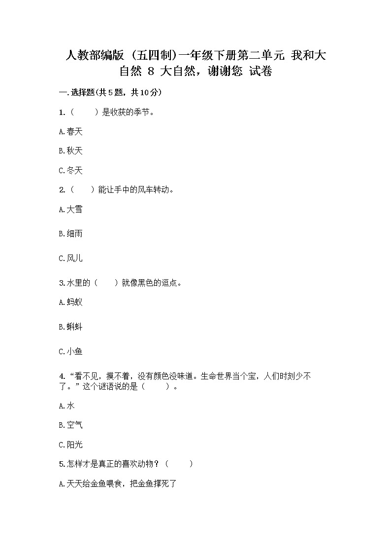 人教部编版 一年级下册第二单元 我和大自然 8 大自然，谢谢您 试卷附答案【巩固】第1页