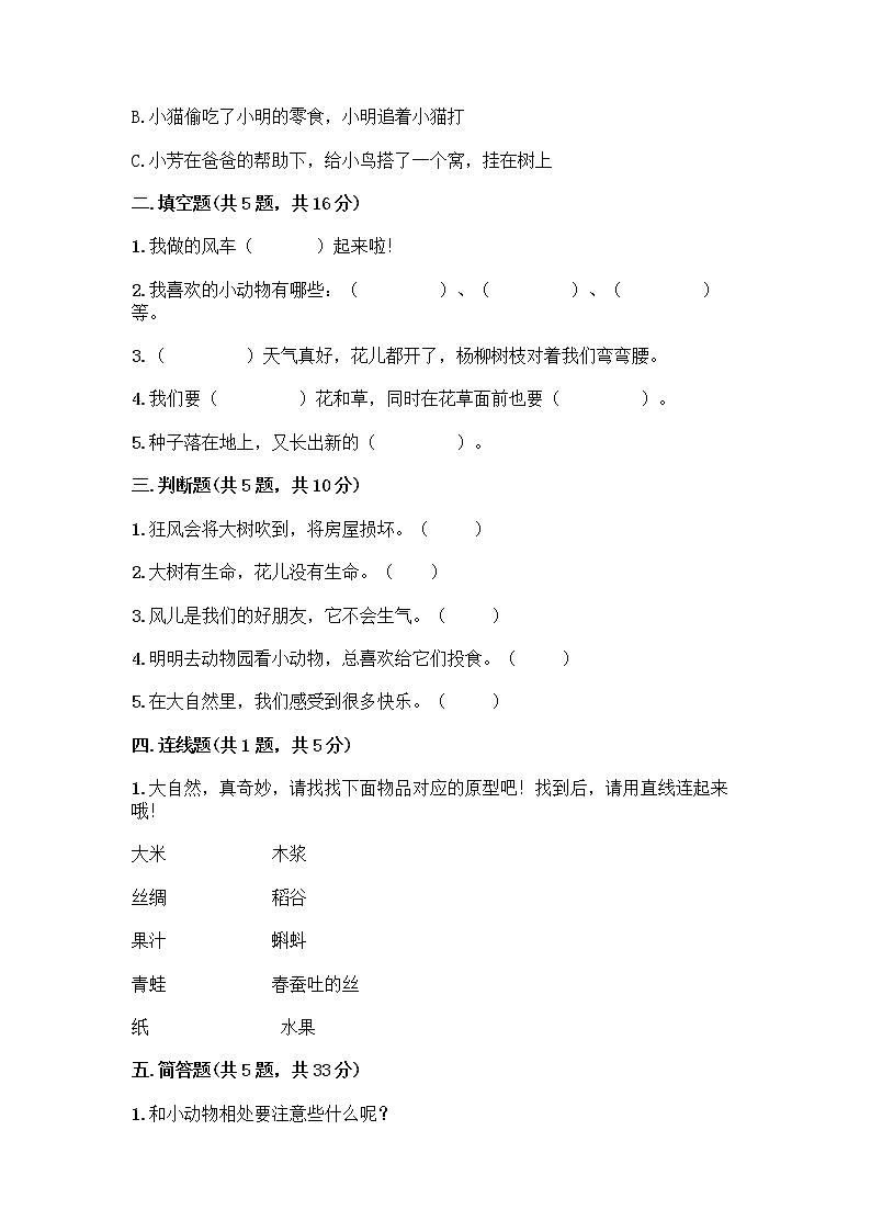 人教部编版 一年级下册第二单元 我和大自然 8 大自然，谢谢您 试卷附答案【巩固】第2页