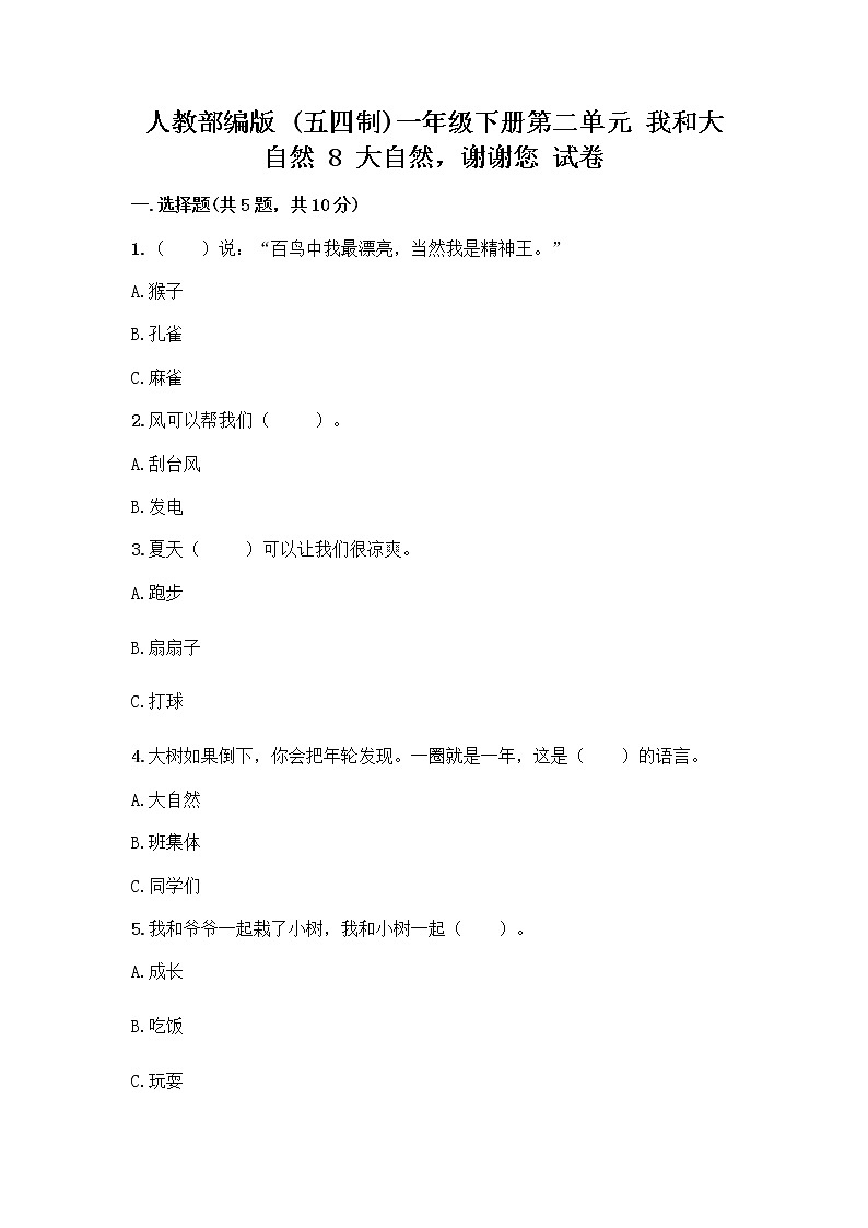 人教部编版 一年级下册第二单元 我和大自然 8 大自然，谢谢您 试卷含答案【综合卷】第1页