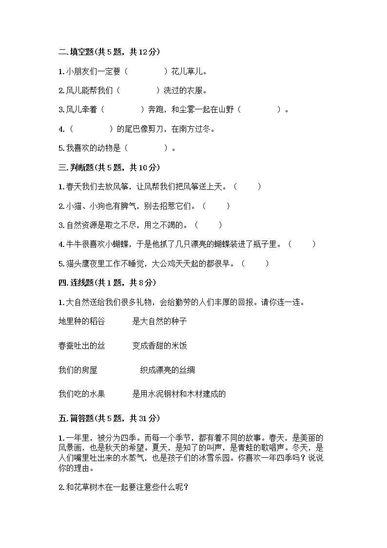 人教部编版 一年级下册第二单元 我和大自然 8 大自然，谢谢您 试卷含答案【综合卷】第2页