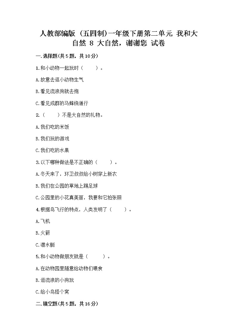 人教部编版 一年级下册第二单元 我和大自然 8 大自然，谢谢您 试卷附答案（夺分金卷）第1页