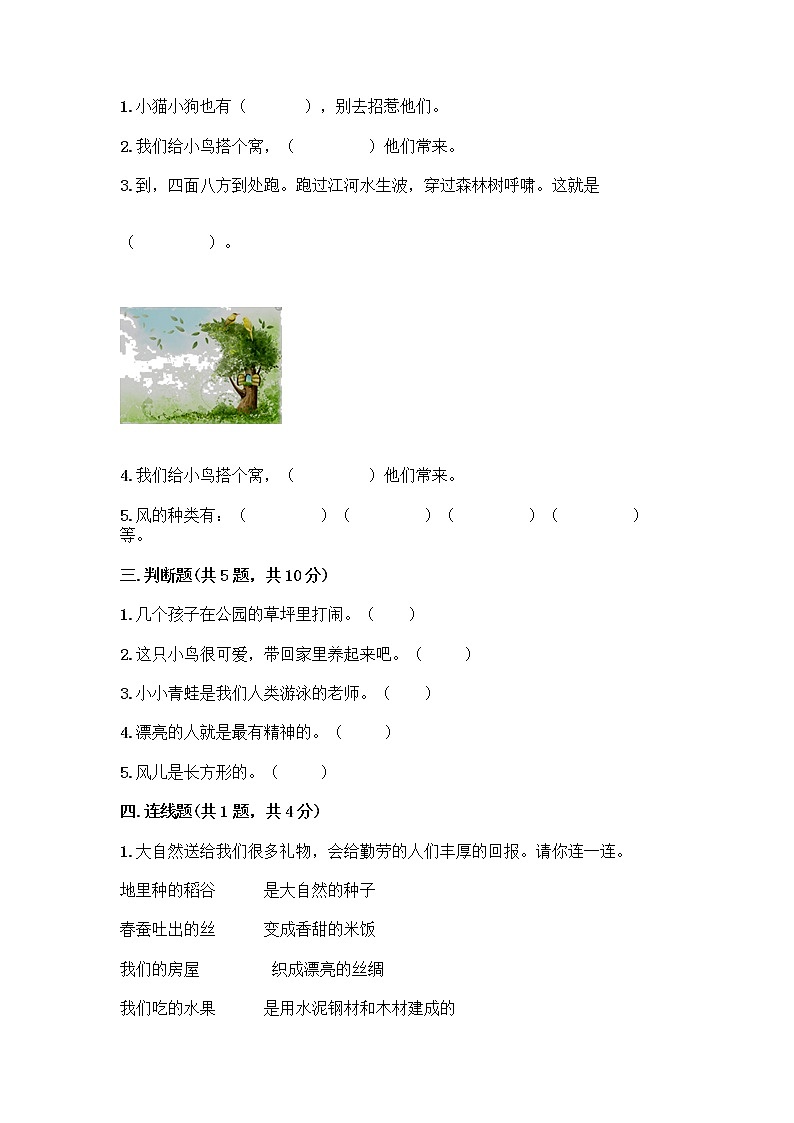 人教部编版 一年级下册第二单元 我和大自然 8 大自然，谢谢您 试卷附答案（夺分金卷）第2页