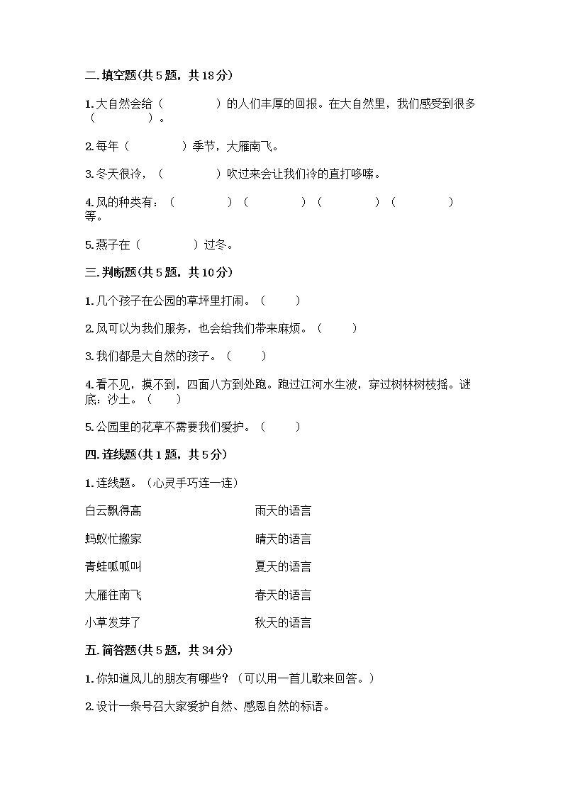 人教部编版 一年级下册第二单元 我和大自然 8 大自然，谢谢您 试卷完整版第2页