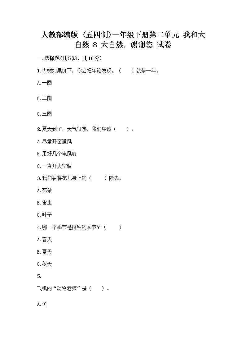 人教部编版 一年级下册第二单元 我和大自然 8 大自然，谢谢您 试卷及参考答案（B卷）第1页