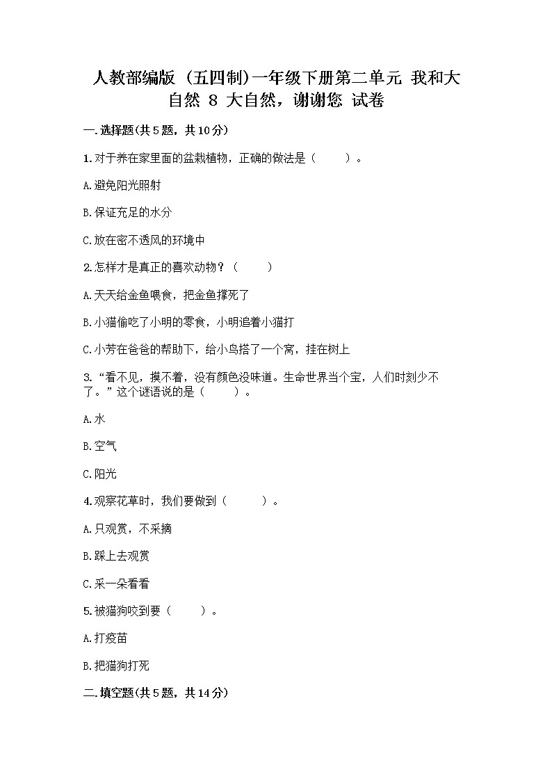 人教部编版 一年级下册第二单元 我和大自然 8 大自然，谢谢您 试卷附答案【培优A卷】01