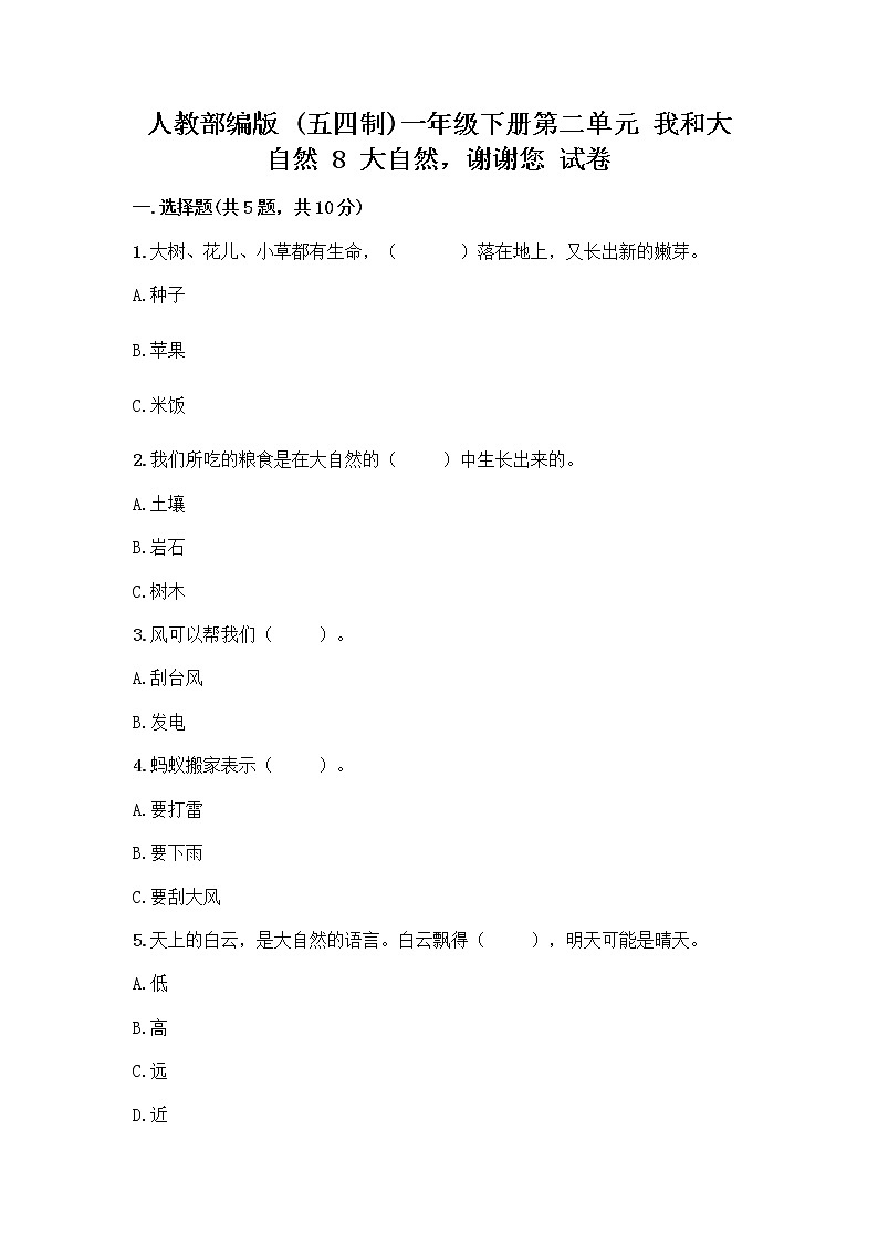 人教部编版 一年级下册第二单元 我和大自然 8 大自然，谢谢您 试卷附答案（巩固）01
