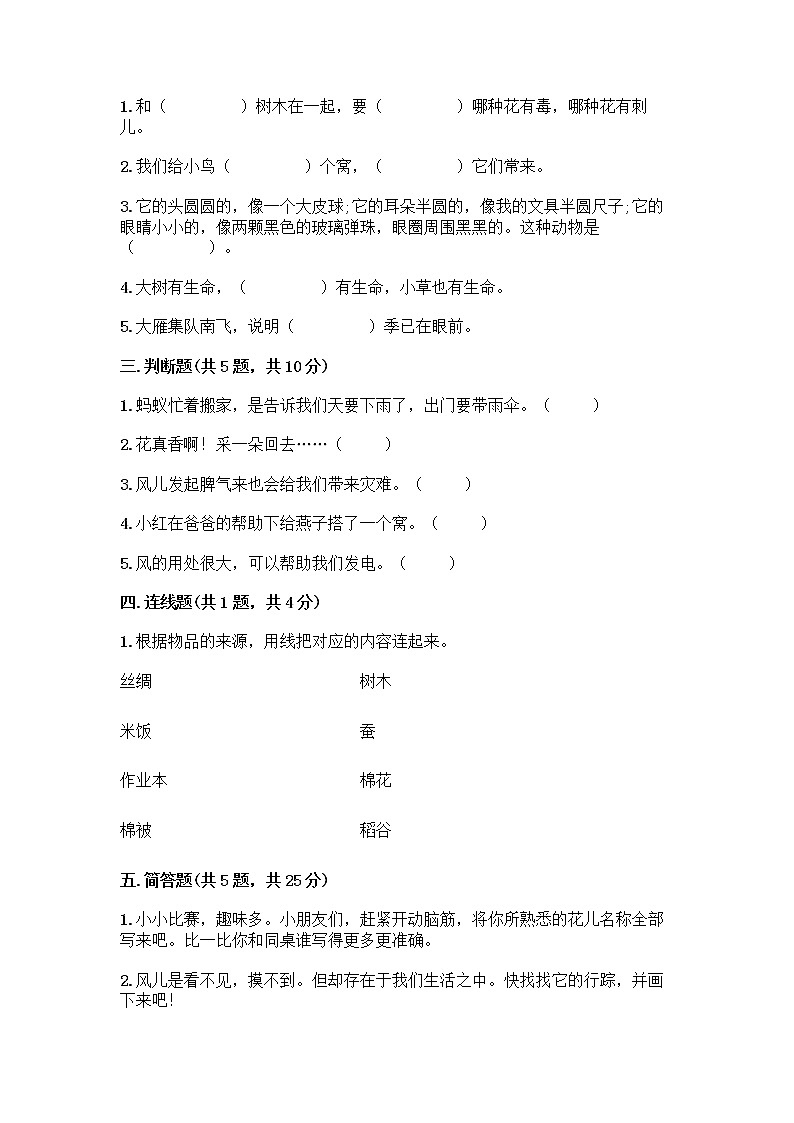 人教部编版 一年级下册第二单元 我和大自然 8 大自然，谢谢您 试卷通用第2页