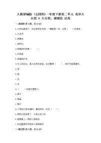 小学政治 (道德与法治)人教部编版 (五四制)一年级下册第二单元 我和大自然8 大自然，谢谢您精品同步训练题