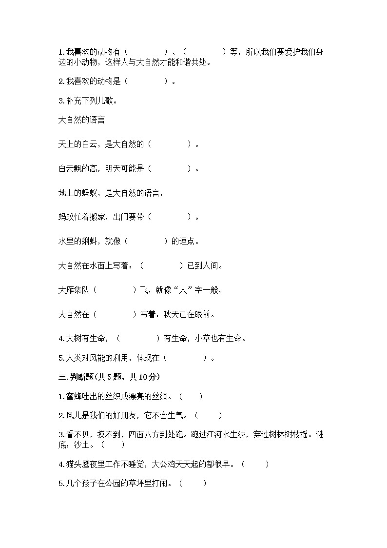 人教部编版 一年级下册第二单元 我和大自然 8 大自然，谢谢您 试卷含答案（突破训练）02
