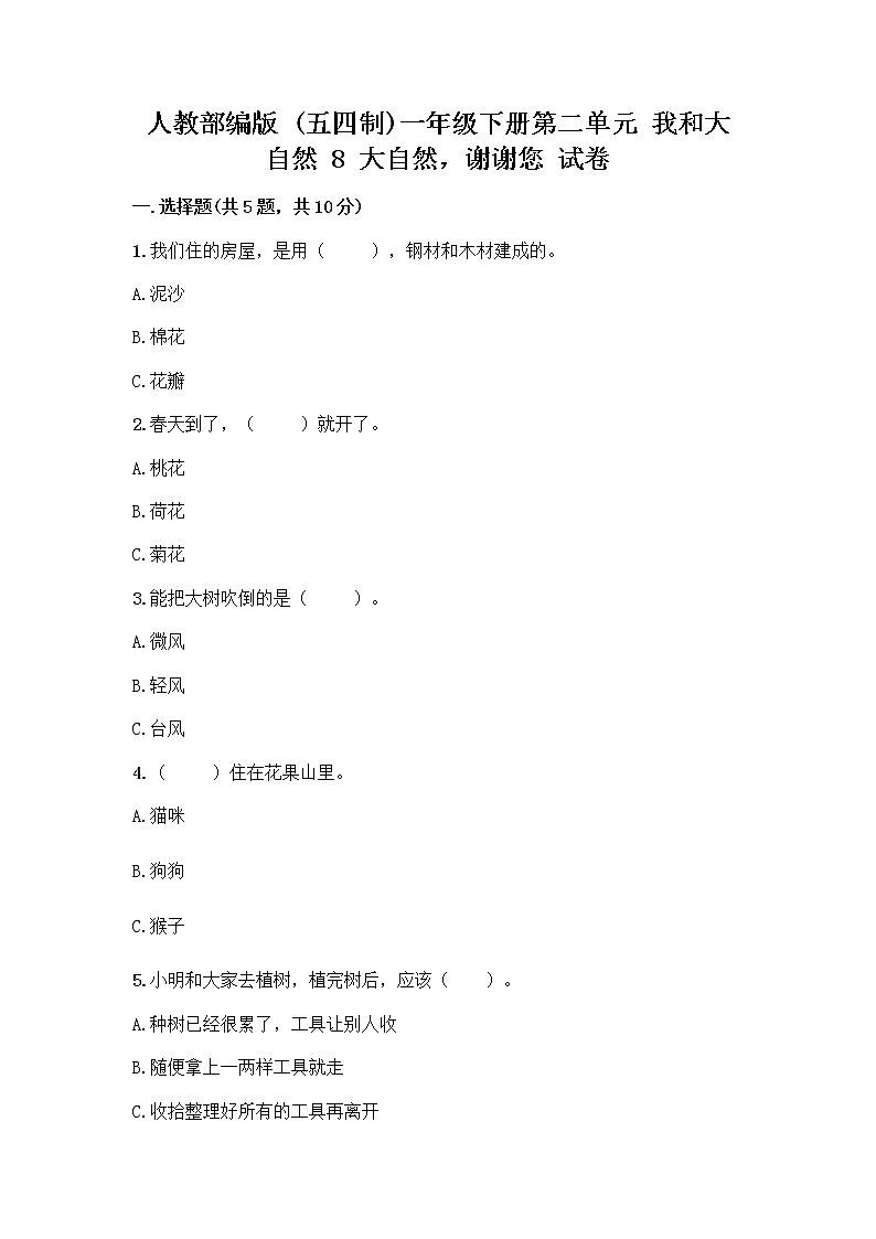 人教部编版 一年级下册第二单元 我和大自然 8 大自然，谢谢您 试卷含答案【最新】01