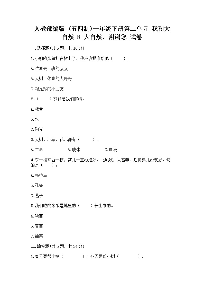 人教部编版 一年级下册第二单元 我和大自然 8 大自然，谢谢您 试卷含答案（完整版）第1页