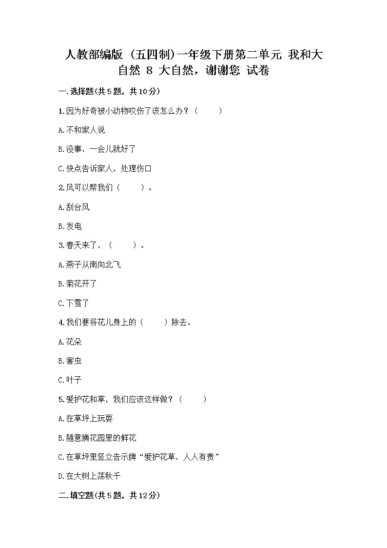 人教部编版 一年级下册第二单元 我和大自然 8 大自然，谢谢您 试卷精品（名校卷）第1页