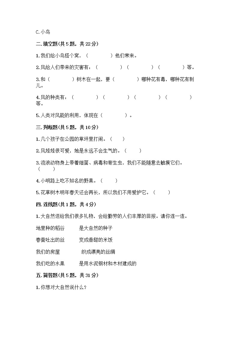 人教部编版 一年级下册第二单元 我和大自然 8 大自然，谢谢您 试卷带答案（新）02