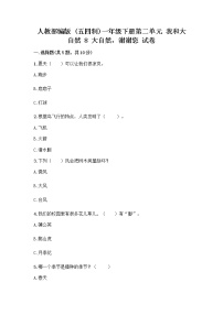 政治 (道德与法治)一年级下册8 大自然，谢谢您优秀同步达标检测题