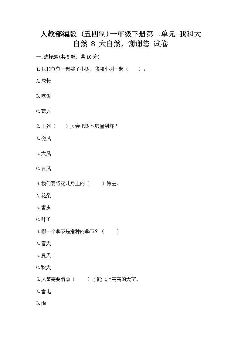 人教部编版 一年级下册第二单元 我和大自然 8 大自然，谢谢您 试卷带答案（综合卷）01