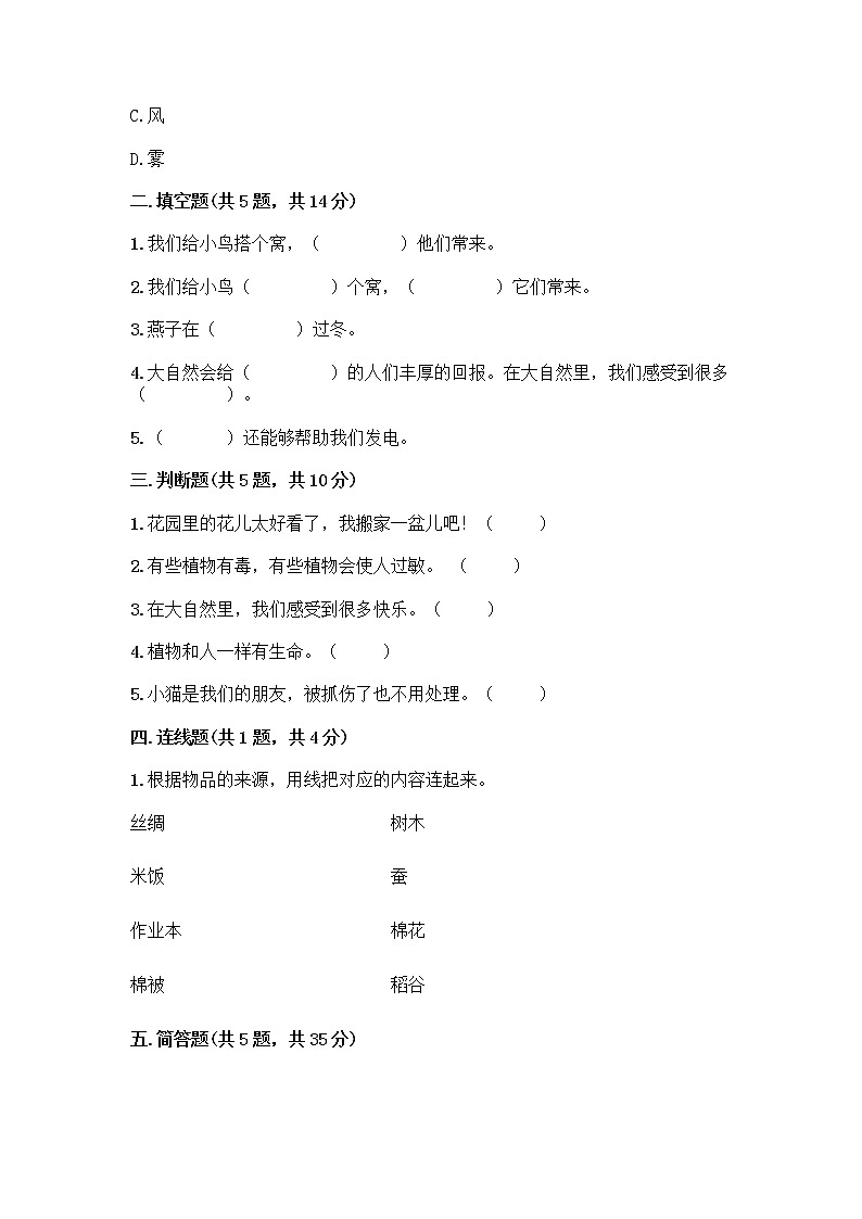 人教部编版 一年级下册第二单元 我和大自然 8 大自然，谢谢您 试卷带答案（综合卷）02