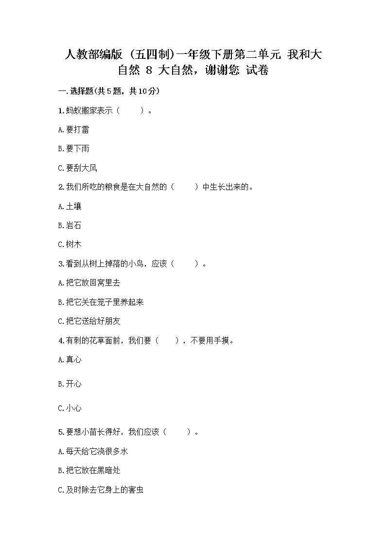 人教部编版 一年级下册第二单元 我和大自然 8 大自然，谢谢您 试卷带答案（预热题）01