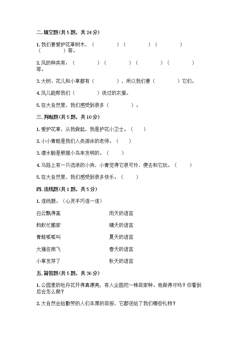 人教部编版 一年级下册第二单元 我和大自然 8 大自然，谢谢您 试卷带答案（预热题）02