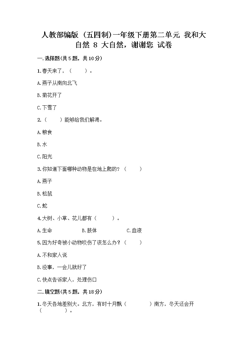 人教部编版 一年级下册第二单元 我和大自然 8 大自然，谢谢您 试卷带答案（精练）01