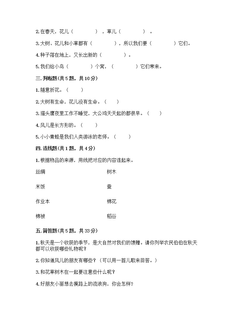 人教部编版 一年级下册第二单元 我和大自然 8 大自然，谢谢您 试卷带答案（精练）02