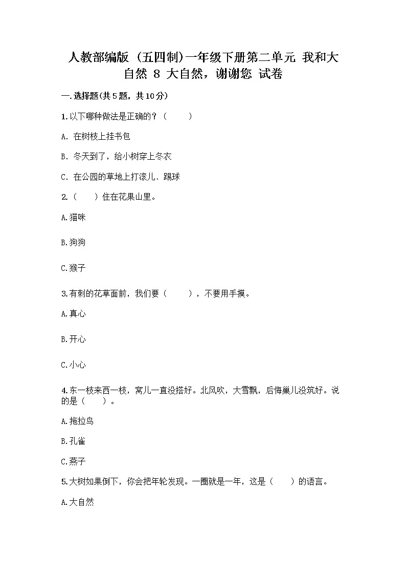 人教部编版 一年级下册第二单元 我和大自然 8 大自然，谢谢您 试卷附参考答案（综合卷）第1页