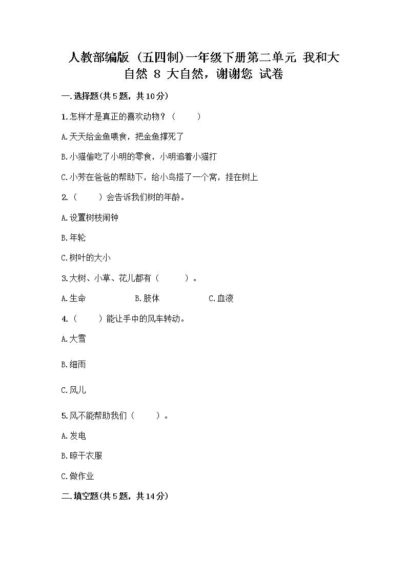 人教部编版 一年级下册第二单元 我和大自然 8 大自然，谢谢您 试卷带答案（A卷）01
