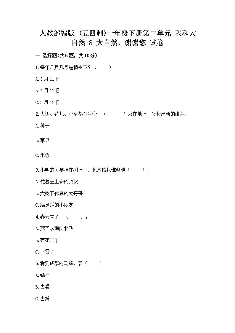 人教部编版 一年级下册第二单元 我和大自然 8 大自然，谢谢您 试卷带答案解析01