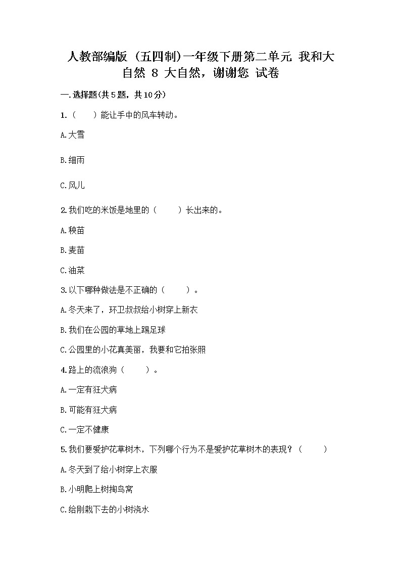 人教部编版 一年级下册第二单元 我和大自然 8 大自然，谢谢您 试卷带答案（B卷）01