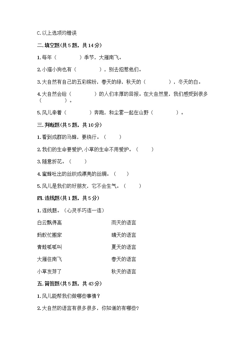 人教部编版 一年级下册第二单元 我和大自然 8 大自然，谢谢您 试卷带答案AB卷02