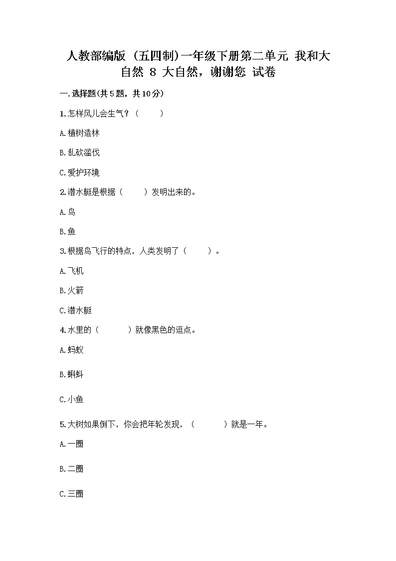 人教部编版 一年级下册第二单元 我和大自然 8 大自然，谢谢您 试卷附参考答案（夺分金卷）第1页