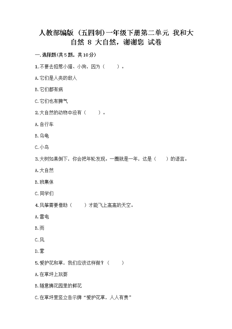人教部编版 一年级下册第二单元 我和大自然 8 大自然，谢谢您 试卷附参考答案（实用）01