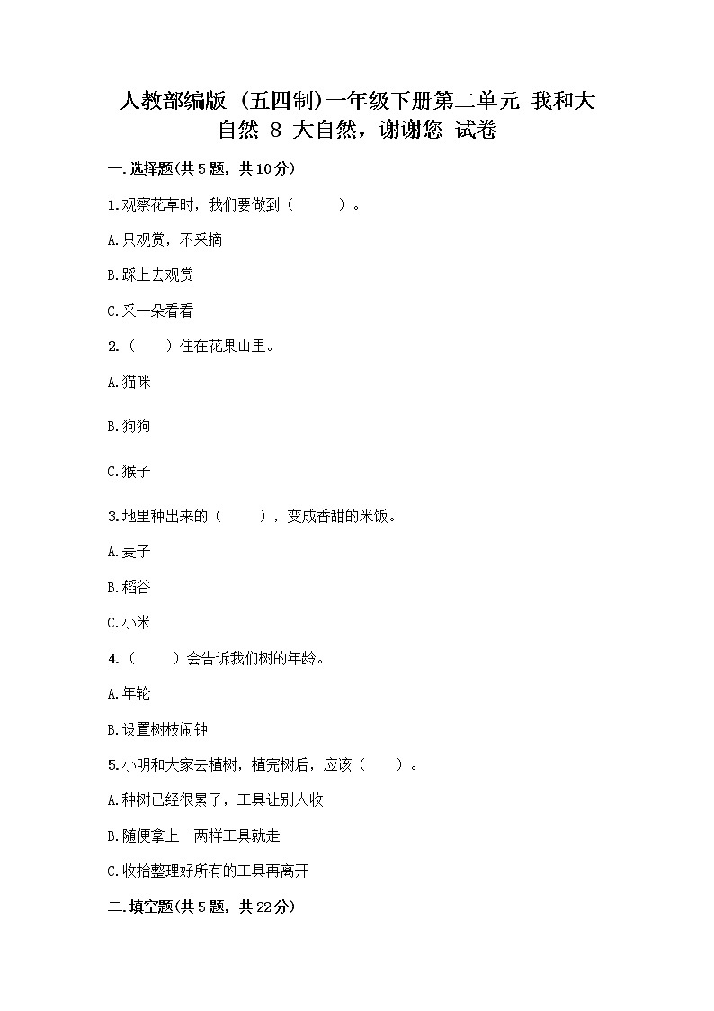 人教部编版 一年级下册第二单元 我和大自然 8 大自然，谢谢您 试卷附参考答案【A卷】第1页