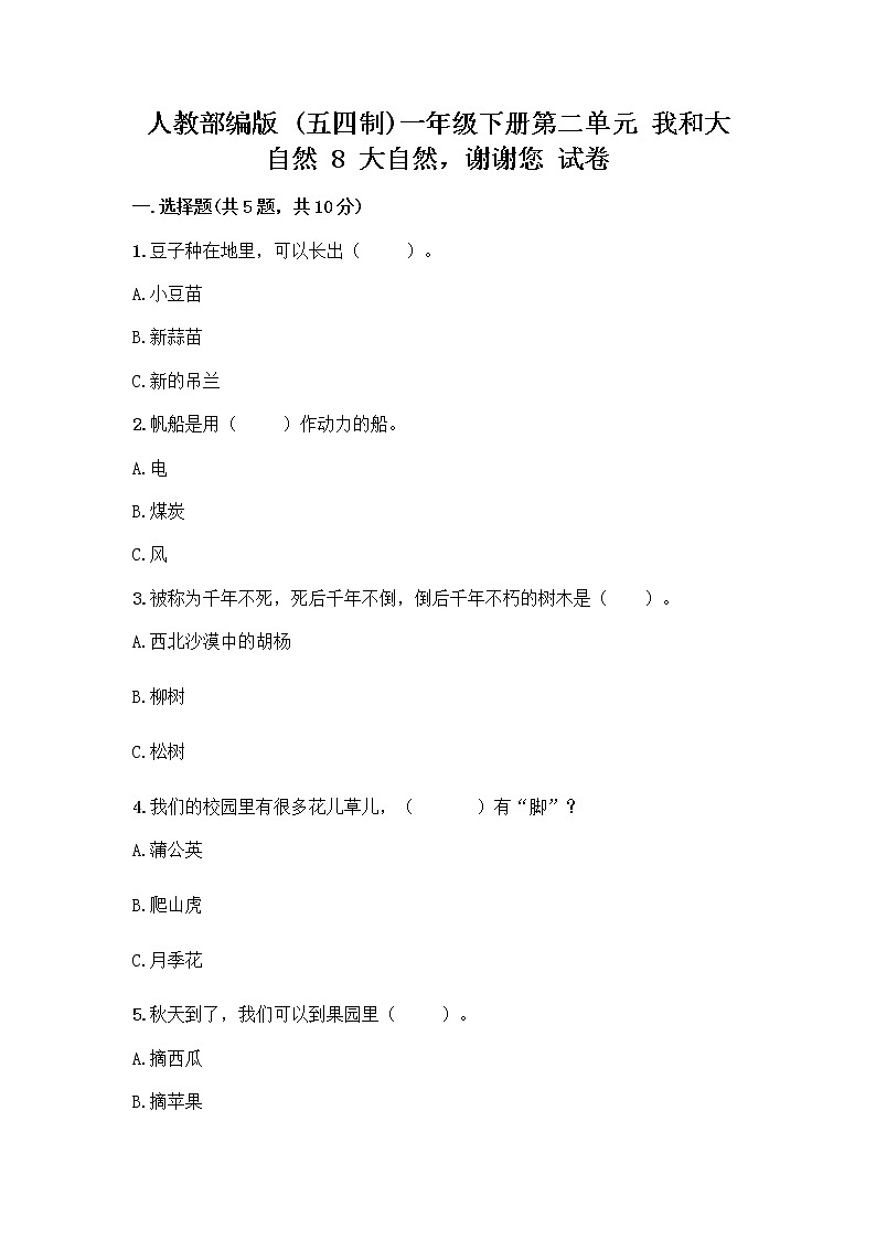 人教部编版 一年级下册第二单元 我和大自然 8 大自然，谢谢您 试卷附参考答案（培优B卷）01