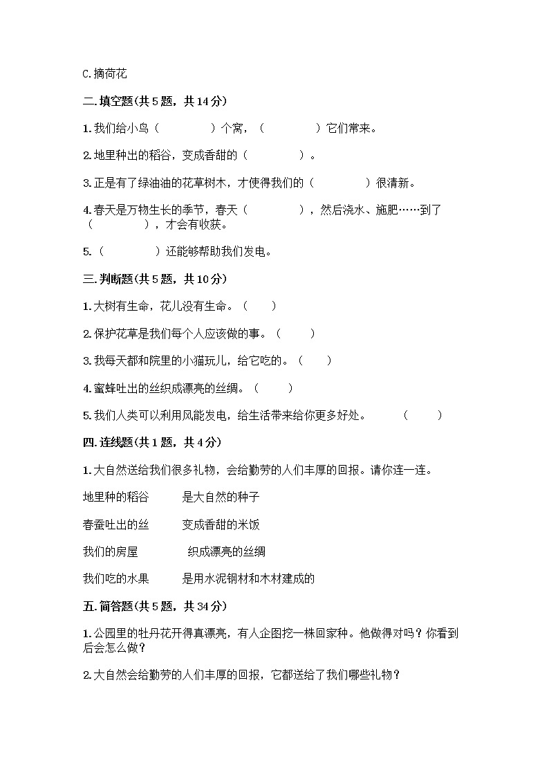 人教部编版 一年级下册第二单元 我和大自然 8 大自然，谢谢您 试卷附参考答案（培优B卷）02