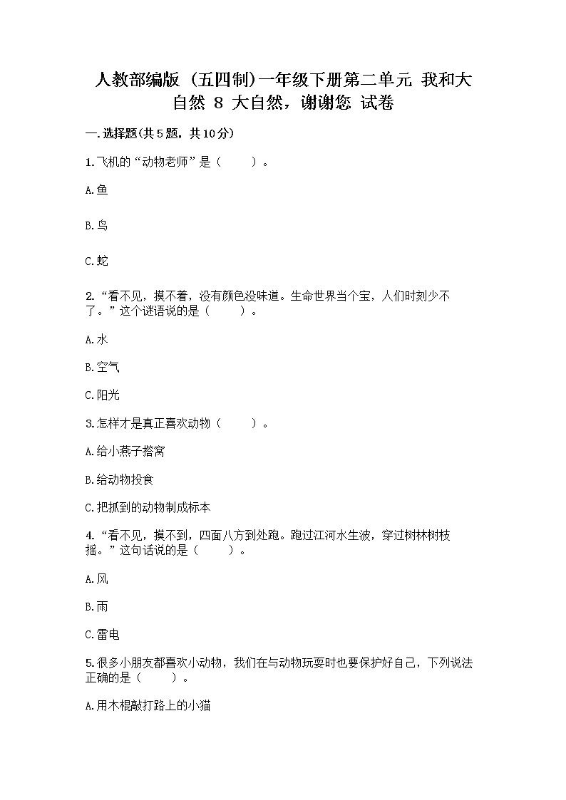 人教部编版 一年级下册第二单元 我和大自然 8 大自然，谢谢您 试卷带答案【培优A卷】01