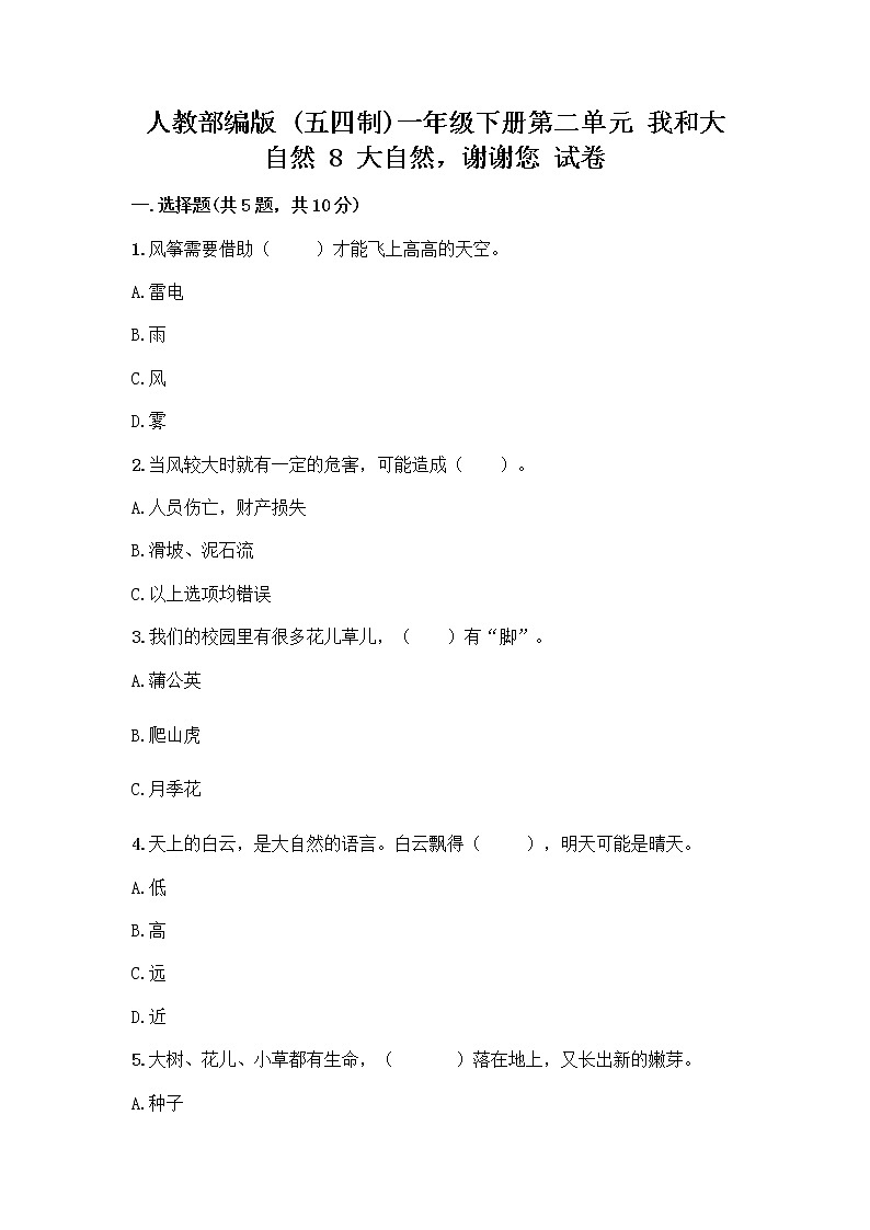 人教部编版 一年级下册第二单元 我和大自然 8 大自然，谢谢您 试卷带答案【预热题】01