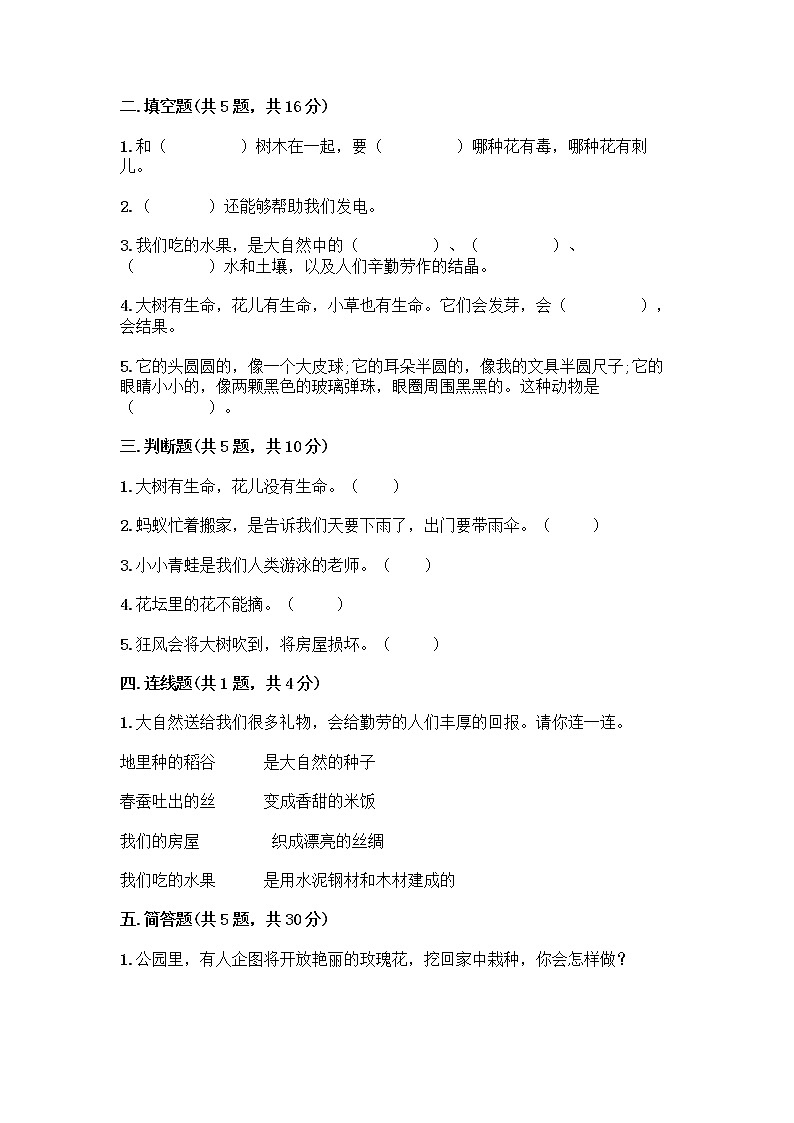 人教部编版 一年级下册第二单元 我和大自然 8 大自然，谢谢您 试卷带答案【实用】02