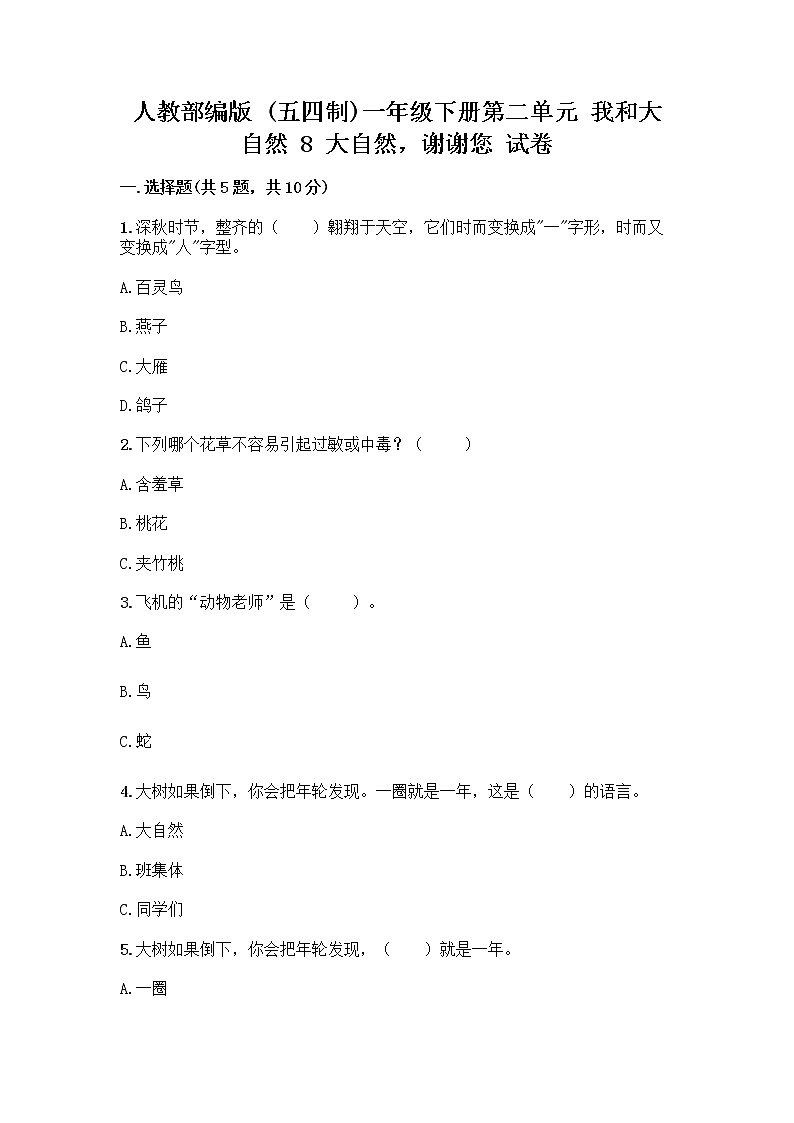 人教部编版 一年级下册第二单元 我和大自然 8 大自然，谢谢您 试卷带答案【新】第1页