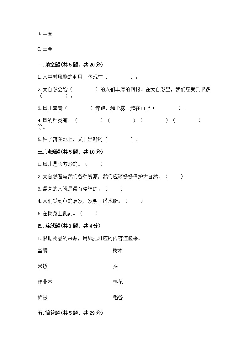 人教部编版 一年级下册第二单元 我和大自然 8 大自然，谢谢您 试卷带答案【新】第2页