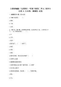 政治 (道德与法治)一年级下册8 大自然，谢谢您精品习题