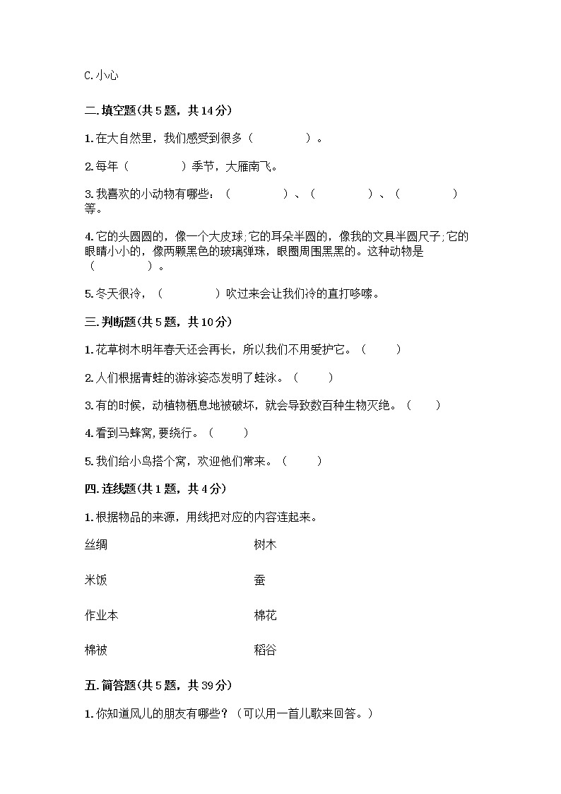 人教部编版 一年级下册第二单元 我和大自然 8 大自然，谢谢您 试卷带答案【巩固】第2页