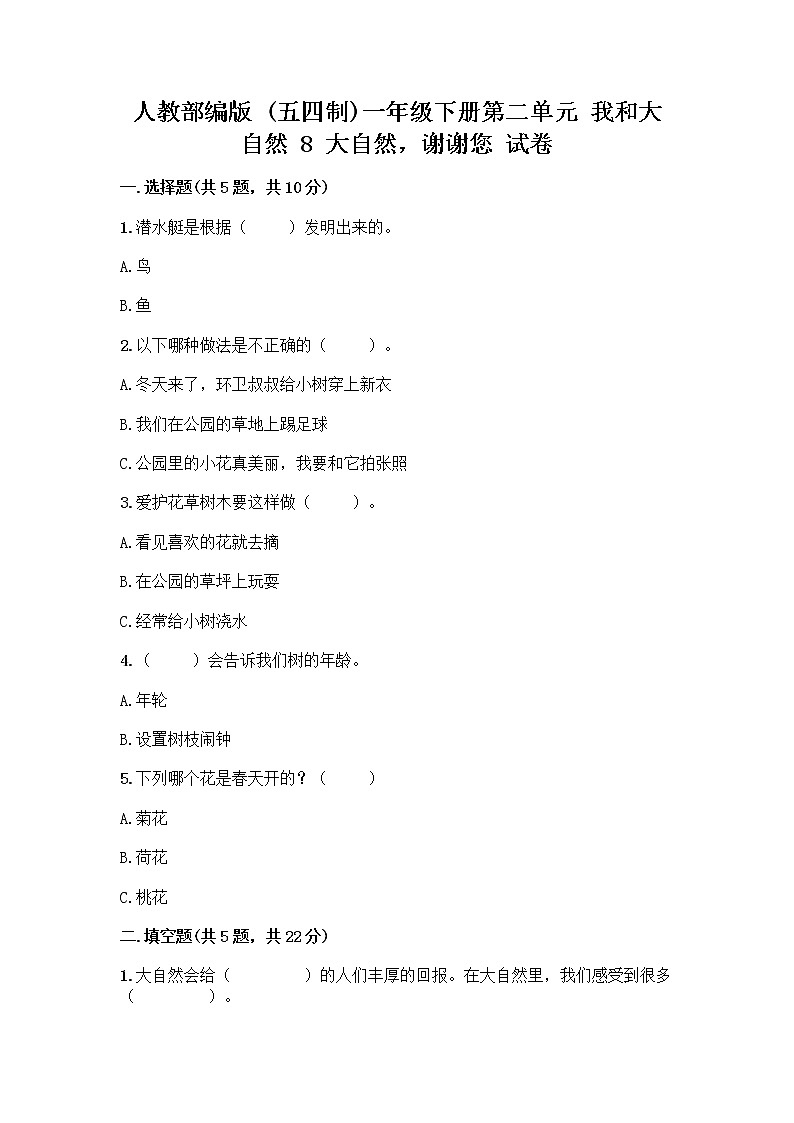 人教部编版 一年级下册第二单元 我和大自然 8 大自然，谢谢您 试卷附参考答案（名师推荐）第1页